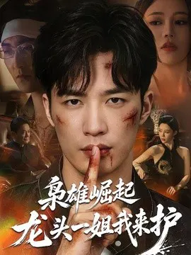 【短剧】枭雄崛起，龙头一姐我来护
