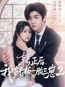 【短剧】转正后，我嫁老板一胎三崽第二部