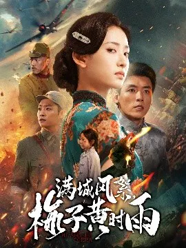 【短剧】满城风絮，梅子黄时雨