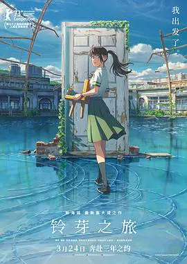 【动漫电影】铃芽之旅