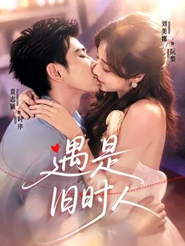 【短剧】遇是旧时人