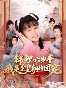 【短剧】锦鲤六岁半我是全皇朝的团宠