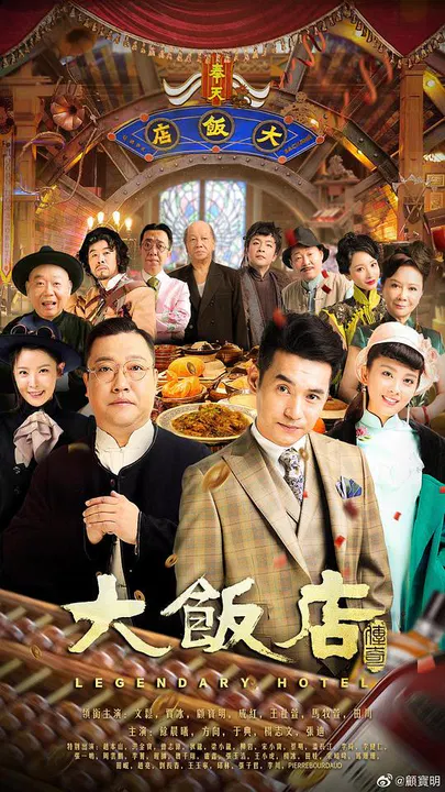 【国产剧】大饭店传奇