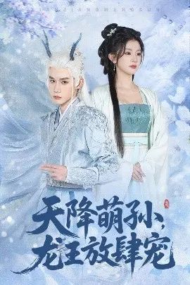【短剧】天降萌孙，龙王放肆宠