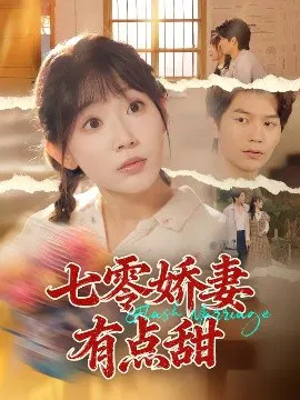 【短剧】七零娇妻有点甜