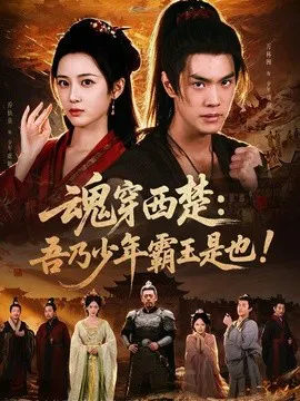 【短剧】魂穿西楚：吾乃少年霸王是也！