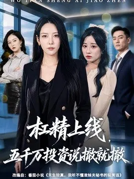 【短剧】杠精上线，五千万投资说撤就撤