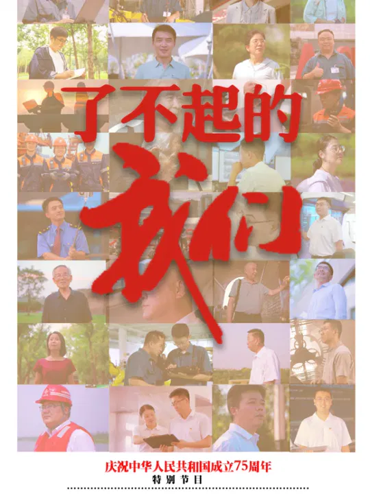 【记录片】了不起的我们