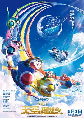 【动漫电影】哆啦A梦：大雄与天空的理想乡