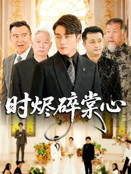 【短剧】时烬碎棠心