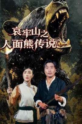 【短剧】哀牢山之人面熊传说