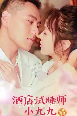 【爱情片】酒店试睡师小九九