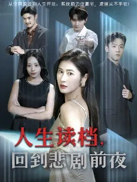 【短剧】人生读档，回到悲剧前夜