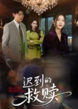 【短剧】迟到的救赎