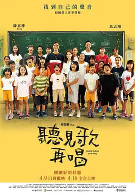 【剧情片】听见歌再唱