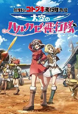 【日韩动漫】荒野的寿飞行队外传 天空的春风飞行队