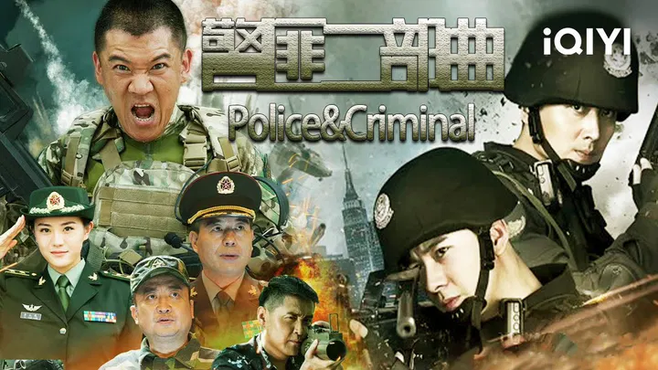 【剧情片】警匪二部曲
