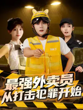 【短剧】最强外卖员从打击犯罪开始