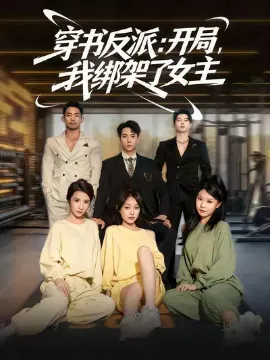 【短剧】穿书反派：开局，我绑架了女主