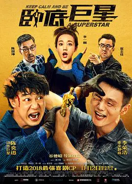 【喜剧片】卧底巨星
