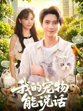 【短剧】我的宠物能说话