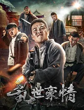 【喜剧片】乱世豪情