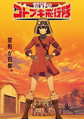 【日韩动漫】荒野的寿飞行队