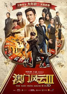 【喜剧片】澳门风云3