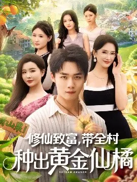 【短剧】修仙致富，带全村种出黄金仙橘