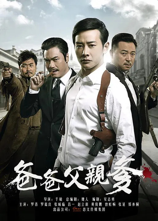 【国产剧】爸爸父亲爹