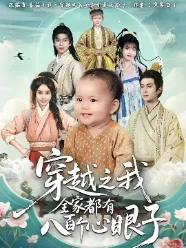 【短剧】穿越之我全家都有八百个心眼子