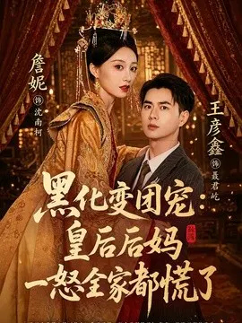 【短剧】黑化变团宠：皇后后妈一怒全家都慌了