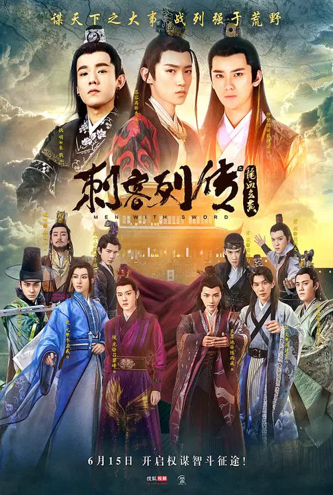 【国产剧】刺客列传之龙血玄黄