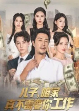 【短剧】儿子，咱家真不需要你工作