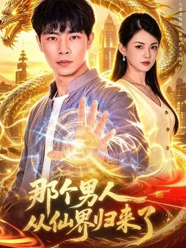 【短剧】那个男人从仙界归来了