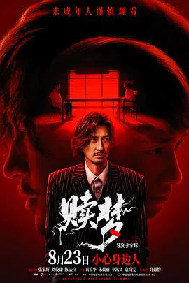 【惊悚片】赎梦国语