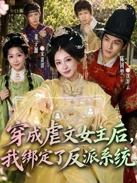 【短剧】穿成虐文女主后，我绑定了反派系统