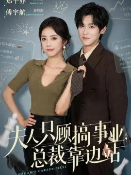 【短剧】夫人只顾搞事业，总裁靠边站