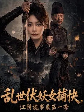 【短剧】乱世伏妖女捕快，江阴诡事录第一季