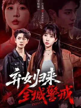 【短剧】弃女归来，全城警戒