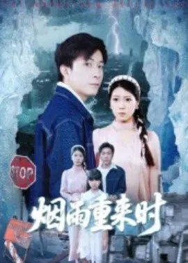 【短剧】烟雨重来时