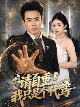 【短剧】请自重！我只是个代驾