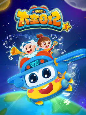 【国产动漫】百变校巴之太空日记第一季