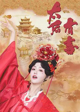【国产剧】太后有喜