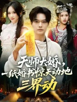 【短剧】天师大婚，一纸婚书惊天动地三界动