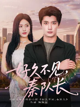 【短剧】好久不见，秦队长