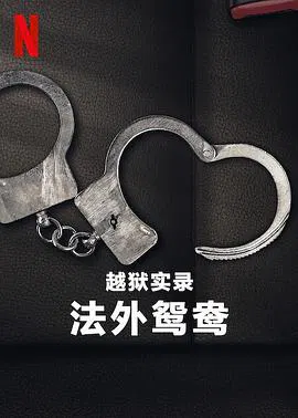 【犯罪片】越狱实录：法外鸳鸯