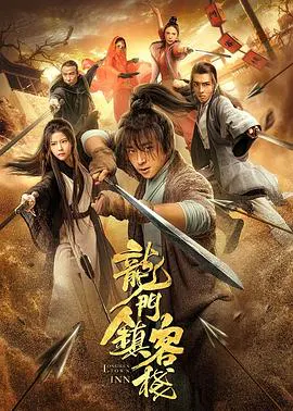 【动作片】龙门镇客栈