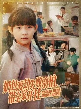 【短剧】奶包渡劫失败别怕，带全家开挂