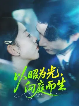 【短剧】以昭为光，向庭而生